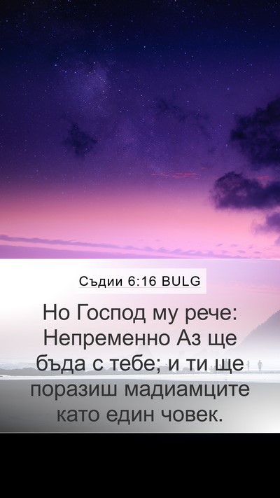 Съдии 6:16 BULG Bible Verse Image