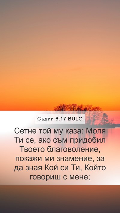 Съдии 6:17 BULG Bible Verse Image