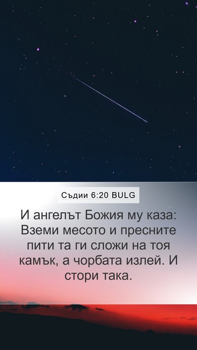 Съдии 6:20 BULG Bible Verse Image
