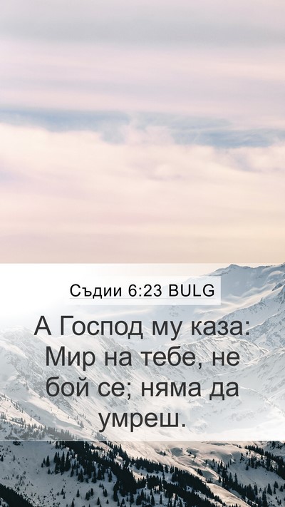 Съдии 6:23 BULG Bible Verse Image