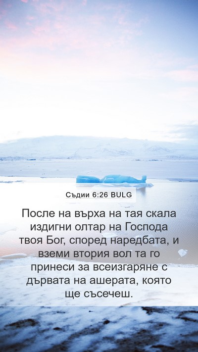 Съдии 6:26 BULG Bible Verse Image