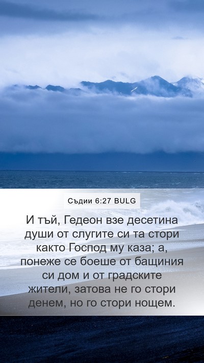 Съдии 6:27 BULG Bible Verse Image