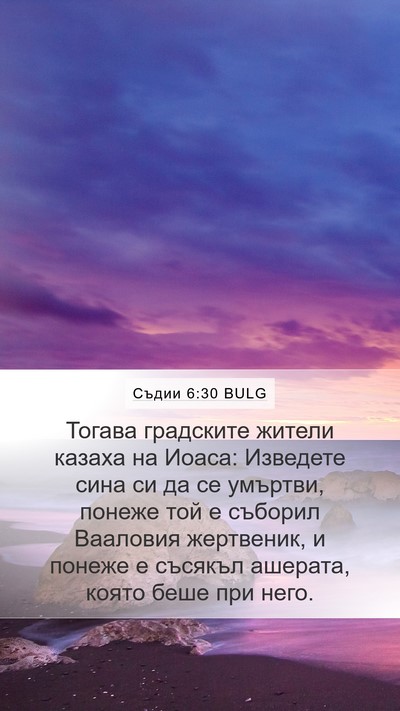 Съдии 6:30 BULG Mobile Phone Wallpaper - Тогава градските жители - Mobile Bible Verse Wallpaper