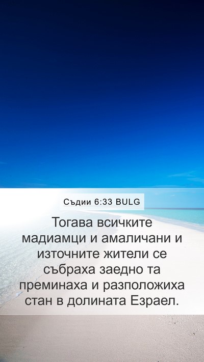 Съдии 6:33 BULG Bible Verse Image