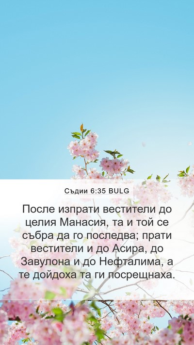 Съдии 6:35 BULG Mobile Phone Wallpaper - После изпрати вестители до - Mobile Bible Verse Wallpaper