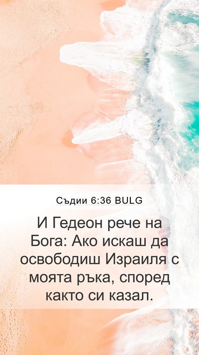 Съдии 6:36 BULG Bible Verse Image