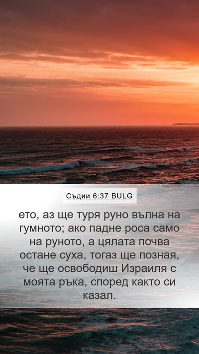 Съдии 6:37 BULG Bible Verse Image