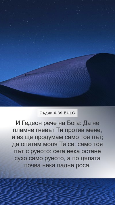 Съдии 6:39 BULG Bible Verse Image