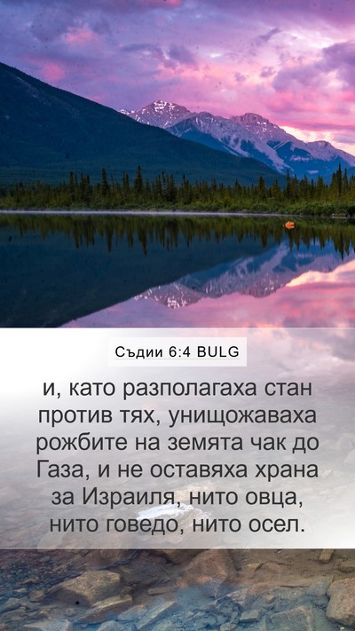 Съдии 6:4 BULG Mobile Phone Wallpaper - и, като разполагаха стан - Mobile Bible Verse Wallpaper