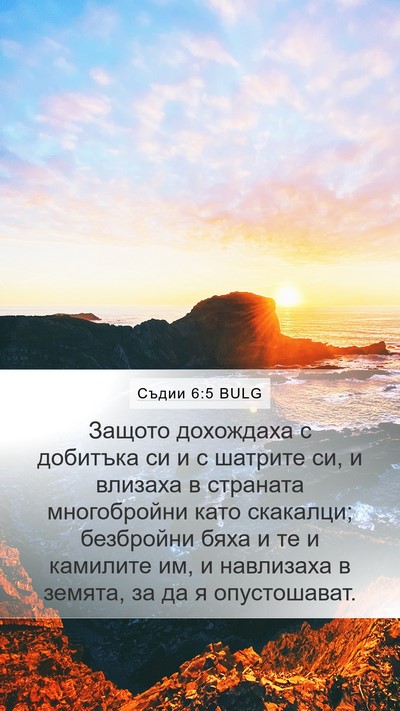 Съдии 6:5 BULG Bible Verse Image