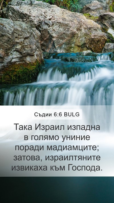 Съдии 6:6 BULG Bible Verse Image
