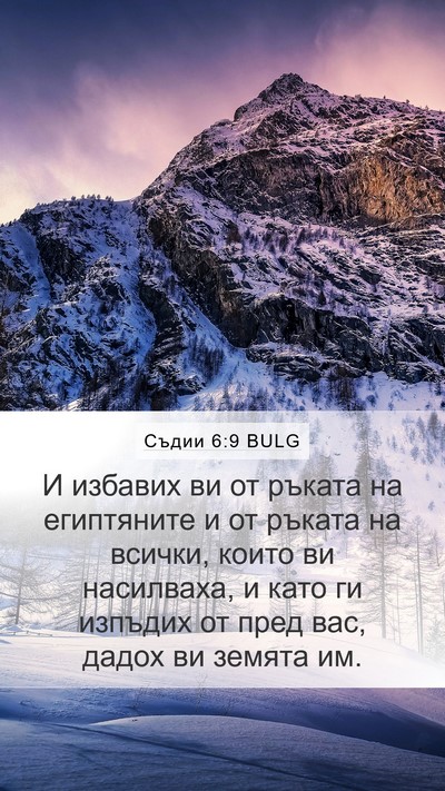 Съдии 6:9 BULG Bible Verse Image