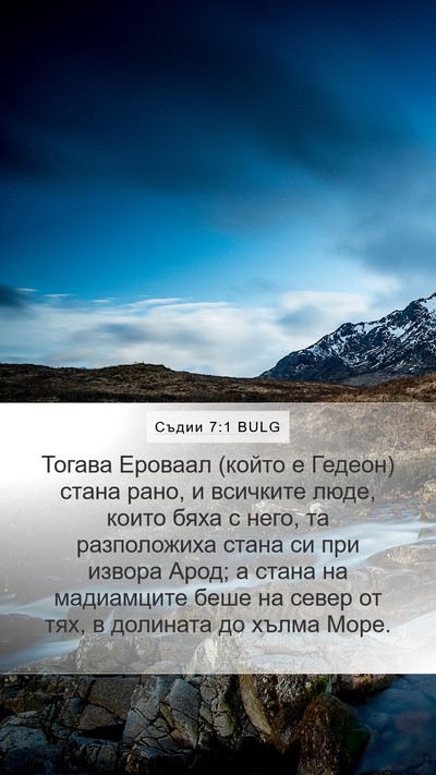 Съдии 7:1 BULG Bible Verse Image