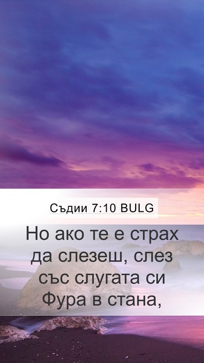 Съдии 7:10 BULG Bible Verse Image
