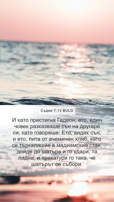 Съдии 7:13 BULG Bible Verse Image