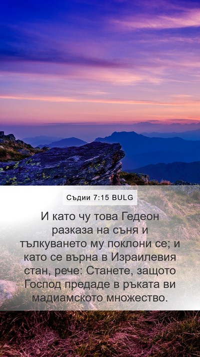 Съдии 7:15 BULG Bible Verse Image