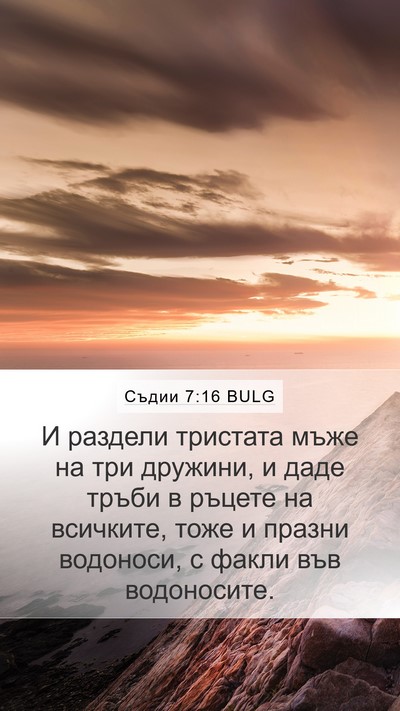 Съдии 7:16 BULG Bible Verse Image