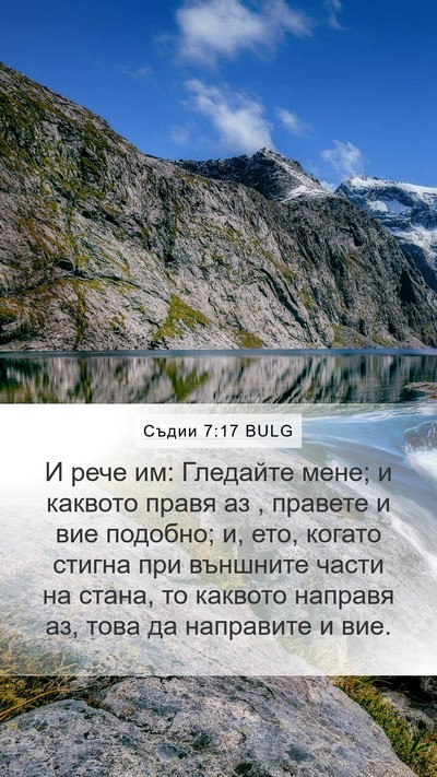Съдии 7:17 BULG Bible Verse Image