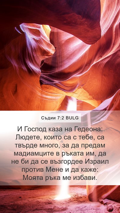 Съдии 7:2 BULG Bible Verse Image