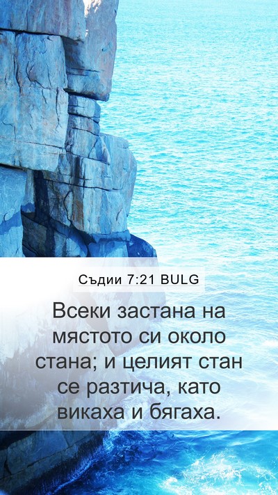 Съдии 7:21 BULG Mobile Phone Wallpaper - Всеки застана на мястото - Mobile Bible Verse Wallpaper