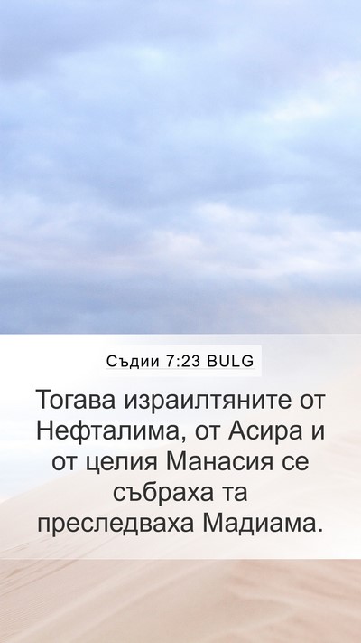 Съдии 7:23 BULG Bible Verse Image