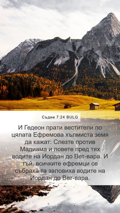 Съдии 7:24 BULG Bible Verse Image