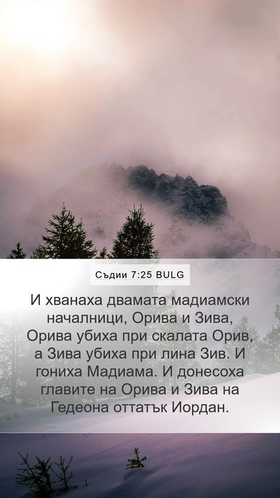 Съдии 7:25 BULG Mobile Phone Wallpaper - И хванаха двамата - Mobile Bible Verse Wallpaper