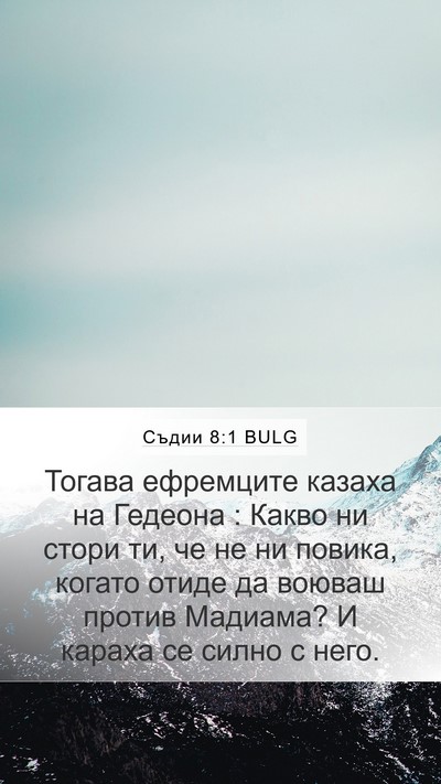 Съдии 8:1 BULG Bible Verse Image