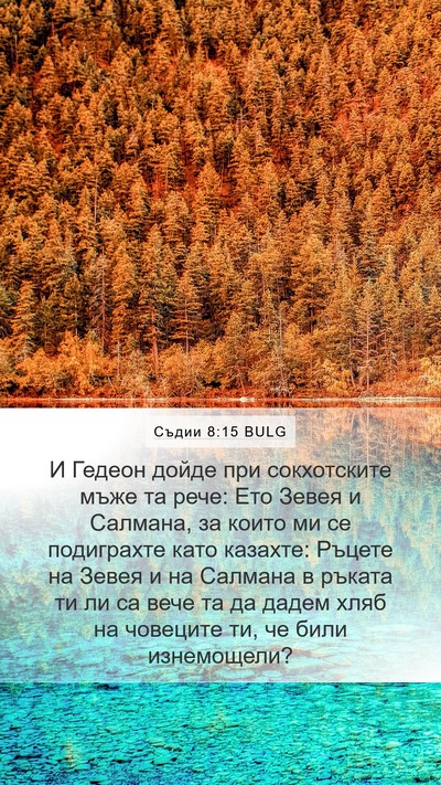 Съдии 8:15 BULG Bible Verse Image