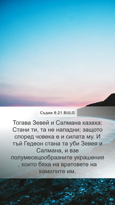 Съдии 8:21 BULG Bible Verse Image