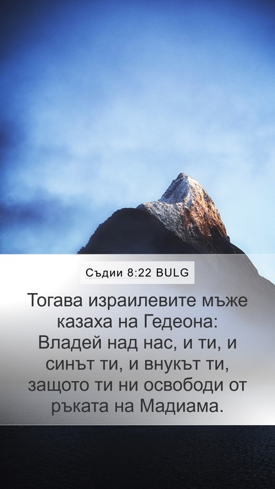 Съдии 8:22 BULG Bible Verse Image