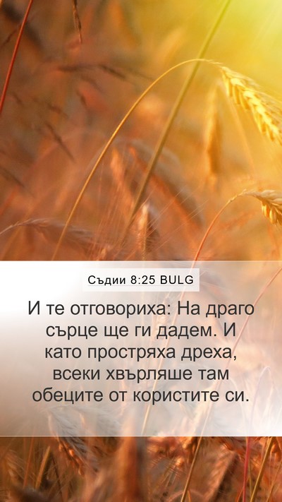 Съдии 8:25 BULG Mobile Phone Wallpaper - И те отговориха: На драго - Mobile Bible Verse Wallpaper