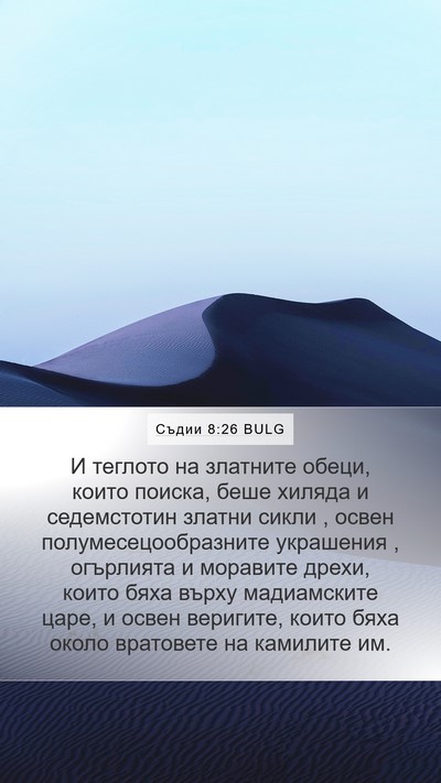 Съдии 8:26 BULG Bible Verse Image