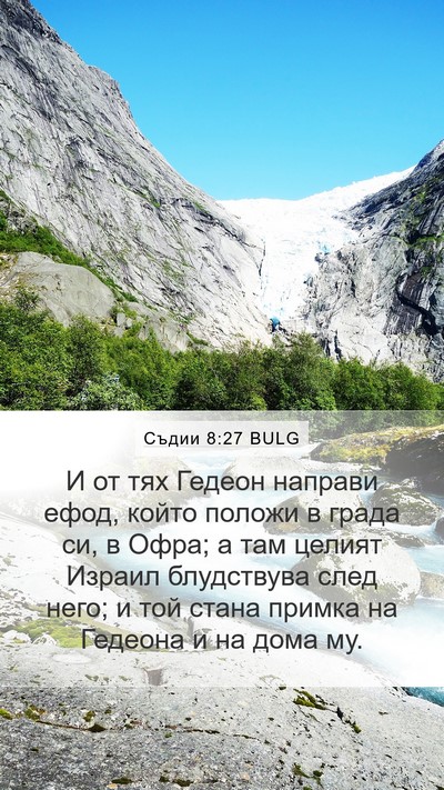 Съдии 8:27 BULG Bible Verse Image