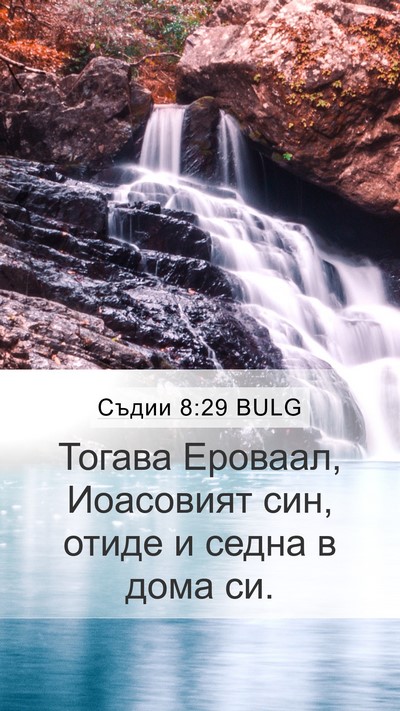 Съдии 8:29 BULG Bible Verse Image