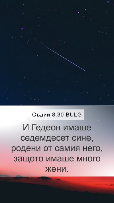 Съдии 8:30 BULG Bible Verse Image