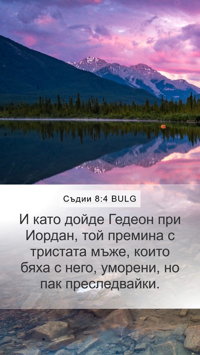 Съдии 8:4 BULG Bible Verse Image