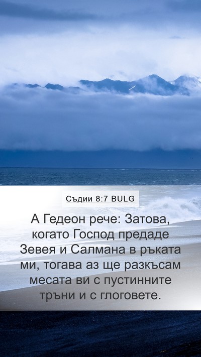 Съдии 8:7 BULG Bible Verse Image