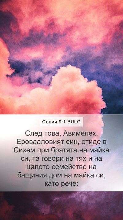 Съдии 9:1 BULG Bible Verse Image