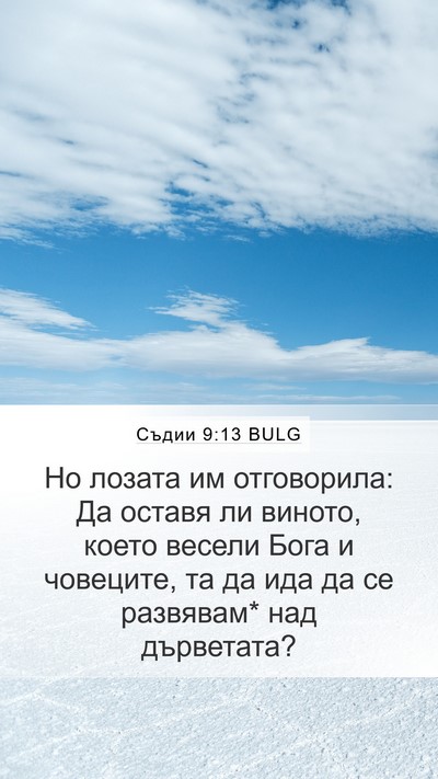 Съдии 9:13 BULG Mobile Phone Wallpaper - Но лозата им отговорила: Да - Mobile Bible Verse Wallpaper