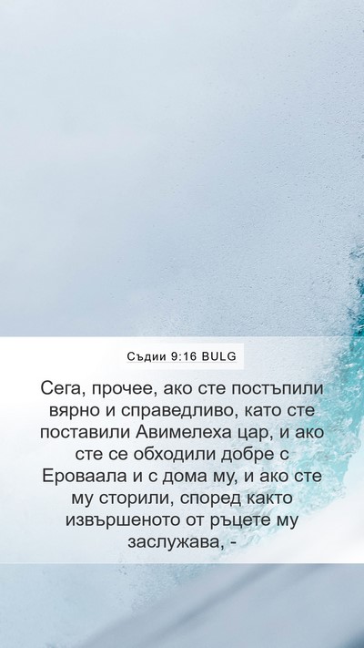 Съдии 9:16 BULG Mobile Phone Wallpaper - Сега, прочее, ако сте - Mobile Bible Verse Wallpaper
