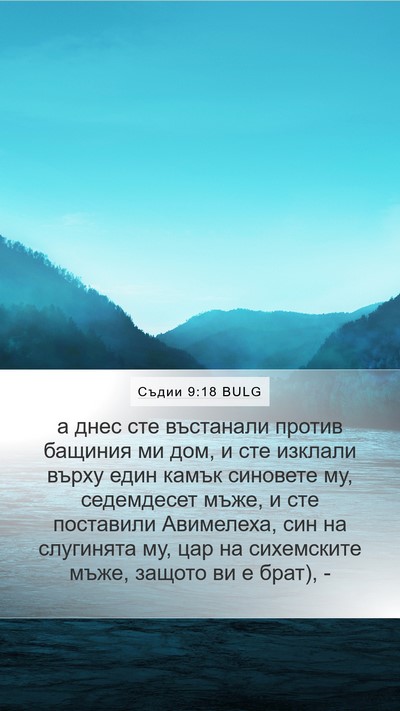 Съдии 9:18 BULG Mobile Phone Wallpaper - а днес сте въстанали - Mobile Bible Verse Wallpaper