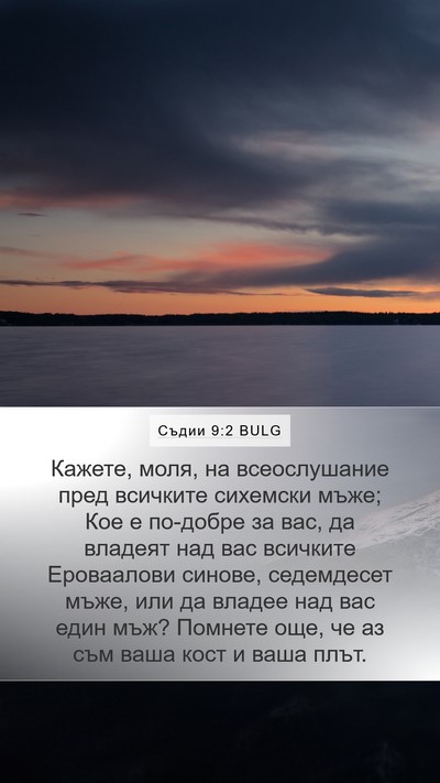 Съдии 9:2 BULG Bible Verse Image