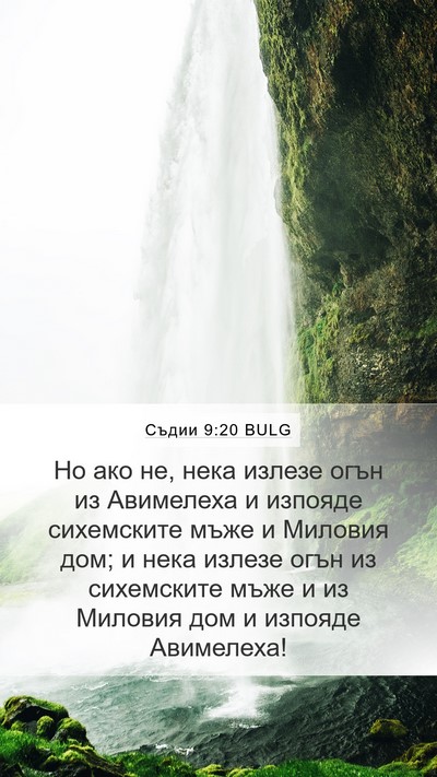 Съдии 9:20 BULG Bible Verse Image