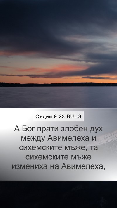 Съдии 9:23 BULG Mobile Phone Wallpaper - А Бог прати злобен дух - Mobile Bible Verse Wallpaper