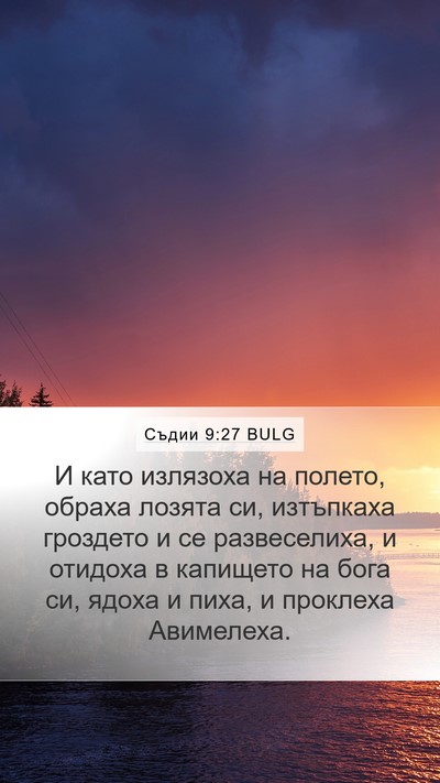 Съдии 9:27 BULG Bible Verse Image
