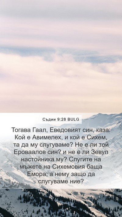 Съдии 9:28 BULG Bible Verse Image