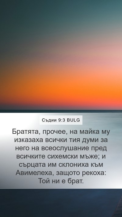 Съдии 9:3 BULG Bible Verse Image