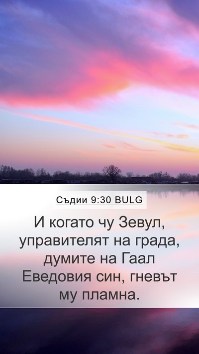 Съдии 9:30 BULG Bible Verse Image