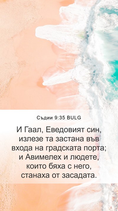 Съдии 9:35 BULG Mobile Phone Wallpaper - И Гаал, Еведовият син, - Mobile Bible Verse Wallpaper